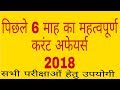 Top current affairs 2018 || last 6 months