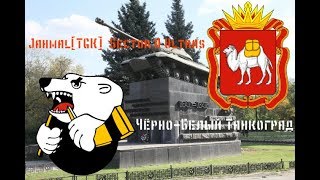Jahmal[TGK] × Sector A Ultras - Черно-Белый Танкоград (Челябинск и хоккей)