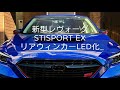 新型レヴォーグSTISPORT EXリアウィンカーLED化