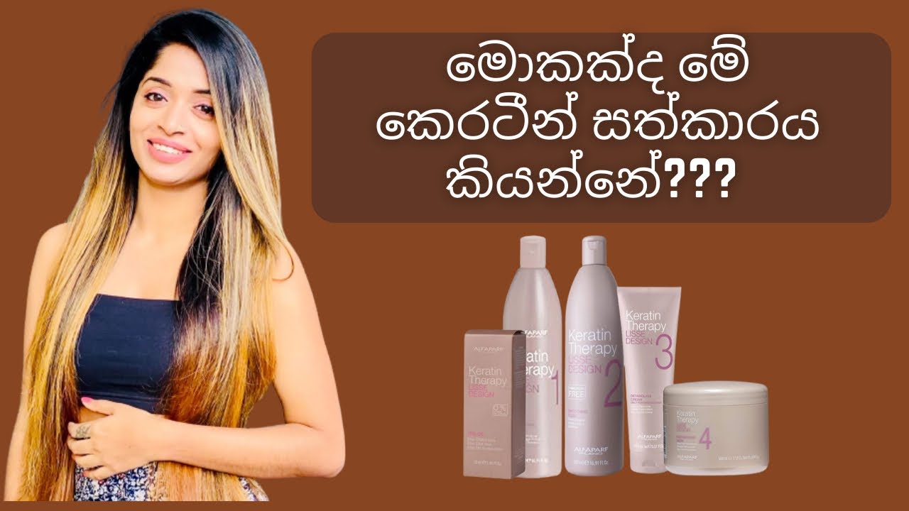 what is keratin treatment . කෙරටීන් ගැන හරියටම දැනගනිමු.