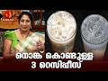 നൊങ്ക് കൊണ്ട് അടിപൊളി റെസിപ്പീസ് | Refreshing Nongu Recipes | Milkymist Magic Oven | Lekshminair