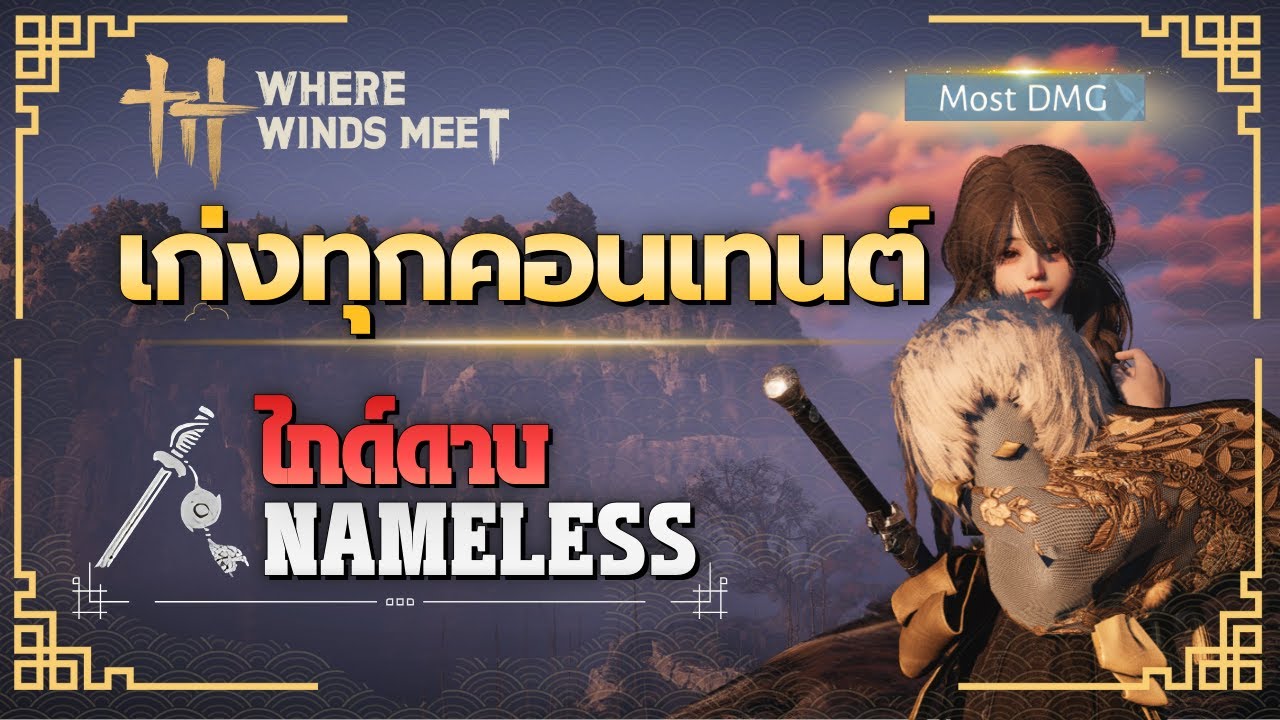 ไกด์ดาบ Nameless ฉบับครบเครื่อง เก่งทั้ง PVE และ PVP | Where Winds Meet