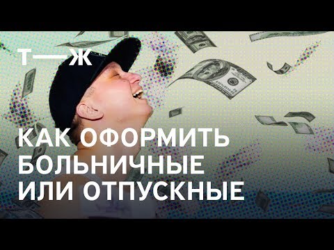 Как оформить больничные или отпускные | Реальный ИПец