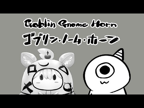 【ゴブリン・ノーム・ホーン】ゴブリンになってみた【尾丸ポルカ/ホロライブ】