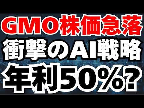 【GMO株急落の真相】AI×金融×インフラ3本柱の底力で株価5000円へ⁈