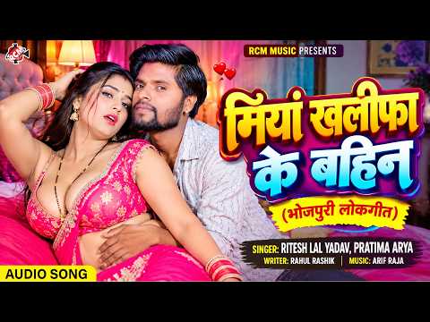 Ritesh Lal Yadav — मिंया खलीफा के बहिन ( Miya Khalifa Ke Bahin ) | Latest Bhojpuri Hit Song 2026