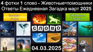 4 фотки 1 слово - Животные-помощники - 04.03.2025 - Ответы Ежедневная Загадка - март 2025 screenshot 1