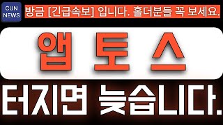 앱토스코인[긴급속보] 터지면 늦습니다. 곧 정말 큰 거 옵니다. #앱토스전망 #앱토스코인전망 #앱토스 #앱토스코인