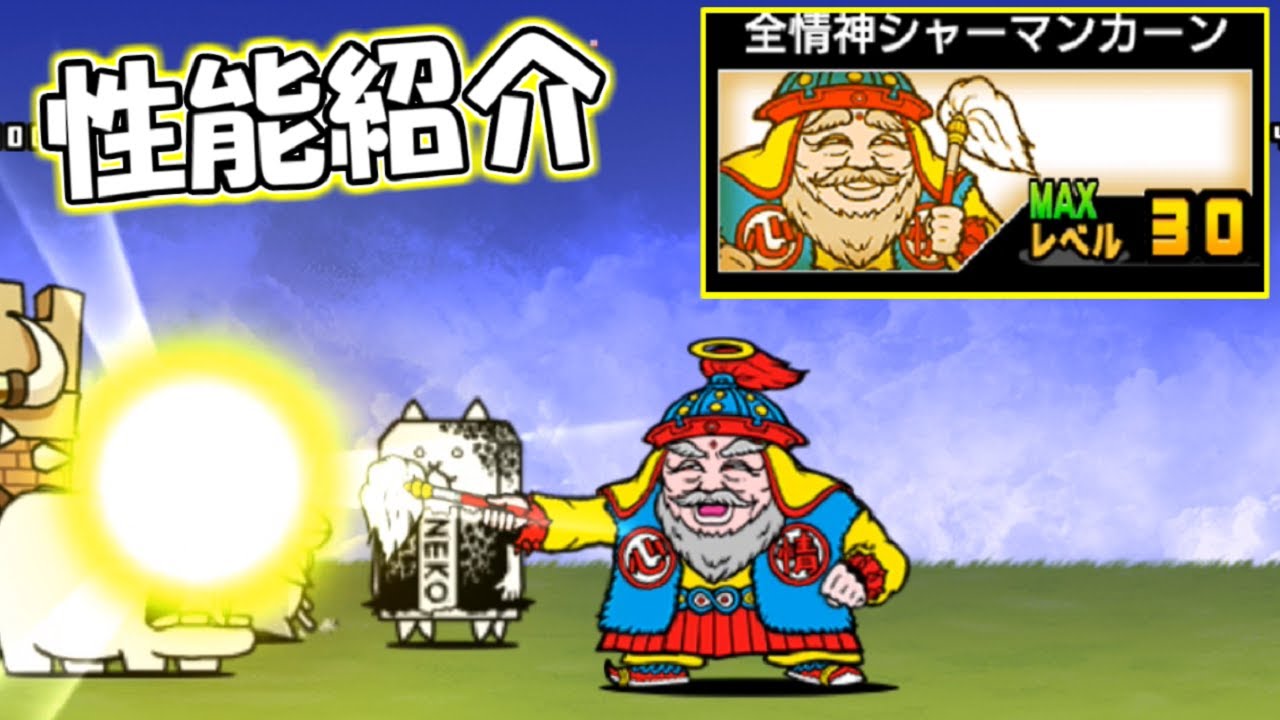 全情神シャーマンカーン 性能紹介 にゃんこ大戦争 Youtube 全情神シャーマンカーン 性能紹介 にゃんこ大戦争 Youtube