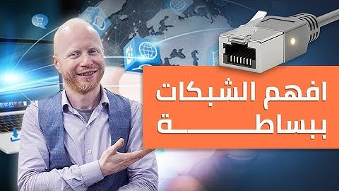 فهم الشبكات من الصفر — أسهل شرح ممكن