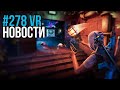 VR за Неделю #278 - Pico vs Cambria и Quest Gaming Showcase