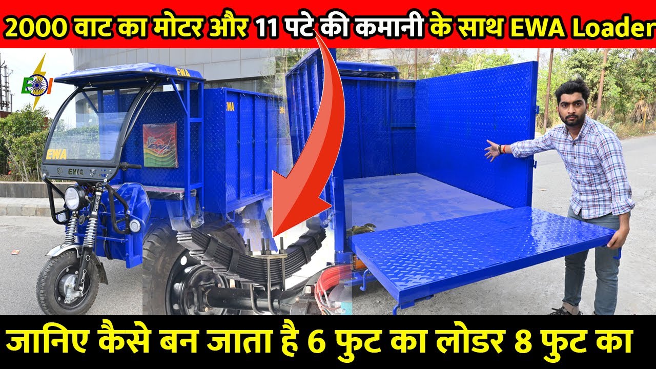 जानिए कैसे बन जाता है 6 फुट का लोडर 8 फुट का | 2000 वाट का मोटर और 11 पटे की कमाने के साथ EWA Loader