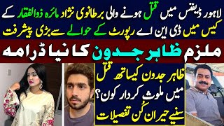 British girl Maira Zulfiqar new updates || Zahir Jadoon DNA report || Details by Shahid Saqlain