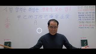 시험 합격운 취업운을 정확히 보는 법!