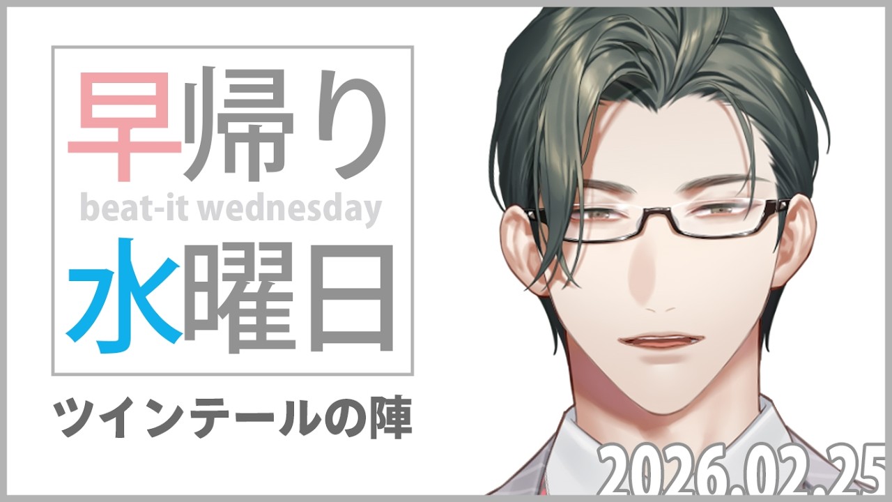 【雑談】02/25早帰り水曜日～キリ番フミ逃げ厳禁～【にじさんじ/五木左京】
