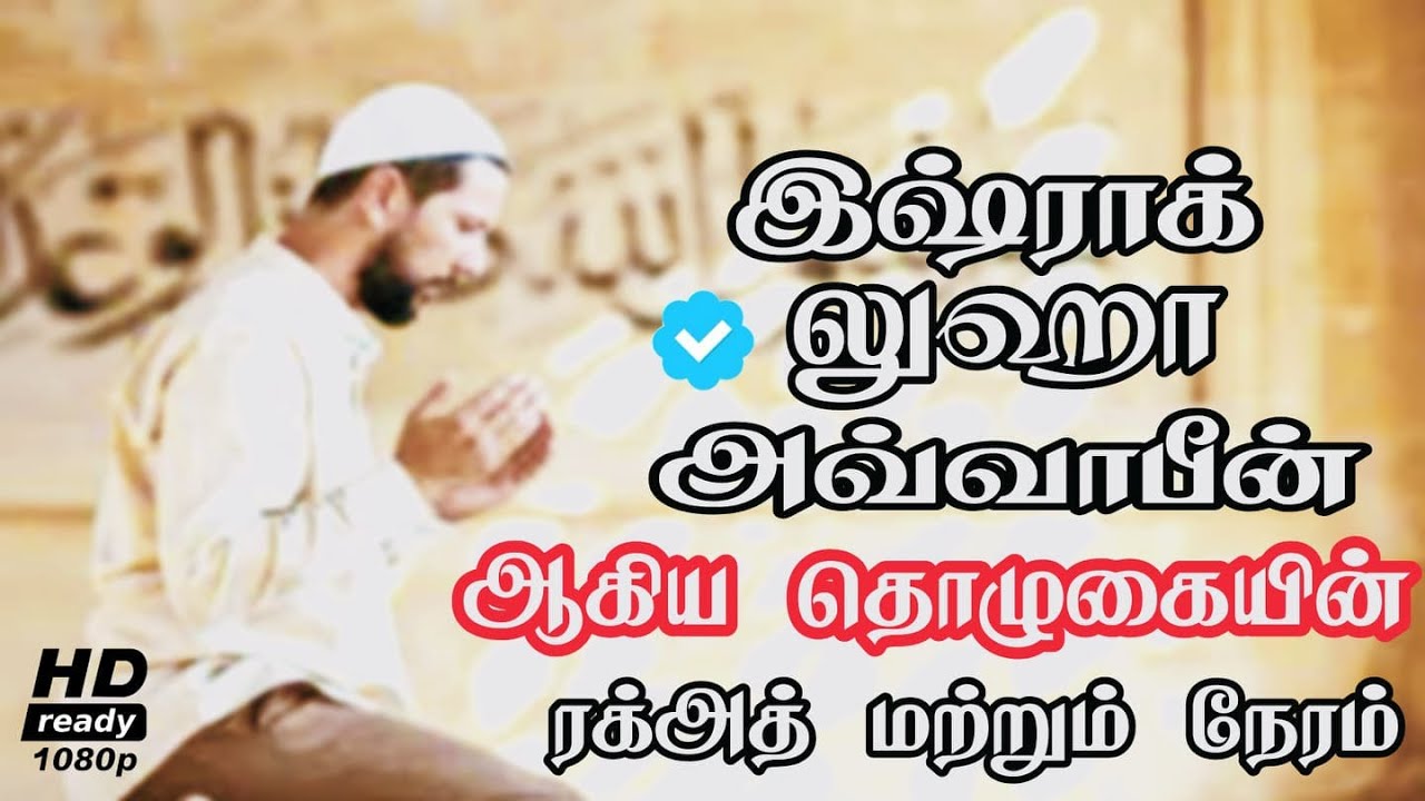 இஷ்ராக் தொழுகை | லுஹா தொழுகை | அவ்வாபீன் தொழுகையின் ரக்அத்துகள் மற்றும் தொழும் நேரங்கள்
