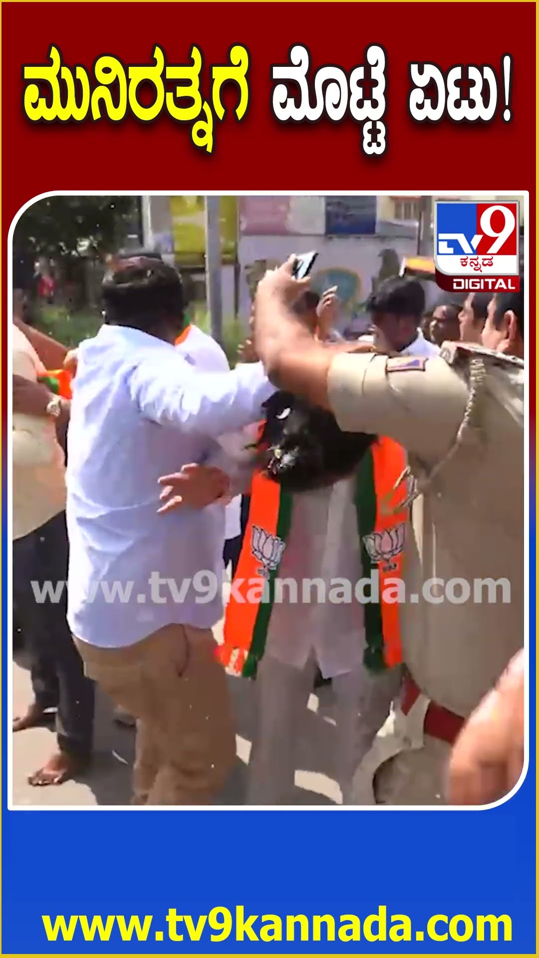 ಮುನಿರತ್ನಗೆ ಮೊಟ್ಟೆ ಏಟು! Exclusive Video #Munirathna #Tv9D
