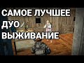 САМОЕ ЛУЧШЕЕ ДУО ВЫЖИВАНИЕ в Last island of survival unknown 15 days lios ldrs