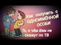 Как получить с одноимённой особи / О чём Вам не скажут по ТВ