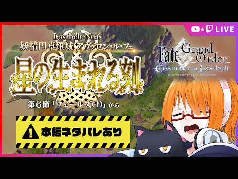 【Fate/Grand Order / 本編ネタバレあり】"Lostbelt No.6『妖精円卓領域 アヴァロン・ル・フェ』" 第６節「ウェールズ(I)」から もくもく進める【 #ちしろ生 】