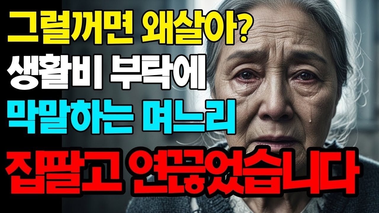 시어머니 생활비 안준다며 무시한 며느리 다팔고 연끊었습니다 | 노후사연 | 인생사연 | 실화사연 | 사연 | 노후 | 오디오북