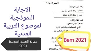 تصحيح موضوع التربية المدنية شهادة التعليم المتوسط 2021