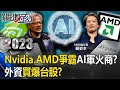 【黃仁勳旋風】Nvidia、AMD爭霸「AI軍火商」都是台灣！？ 外資買爆台股…搶AI時代57兆商機！？【關鍵時刻】20230615-4 劉寶傑 黃世聰 呂國禎 姚惠珍 張禹宣 吳子嘉