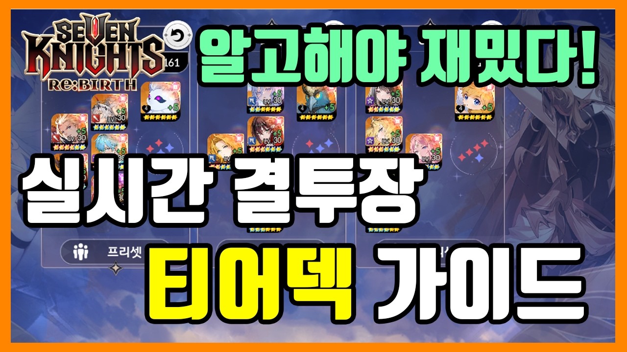 [세븐나이츠 리버스] 실시간 결투장 티어덱 추천과 운용법 + 실전 영상