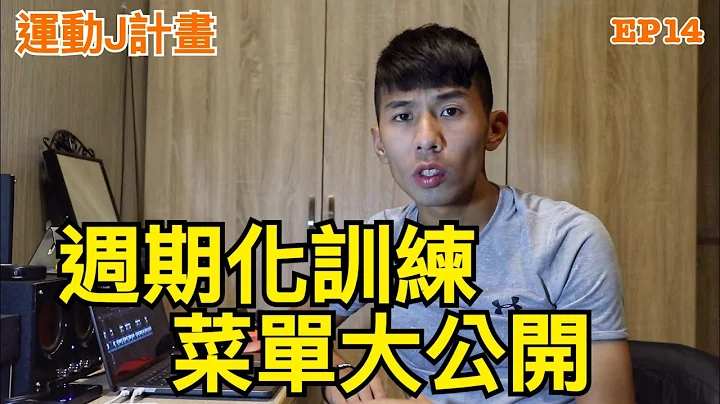 『运动J计画』 EP14 哲睿教练菜单大公开！周期化训练原来是这样 - 天天要闻