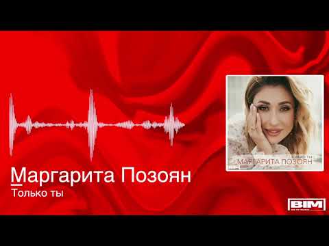 Маргарита Позоян - Только ты (Премьера трека, 2021)
