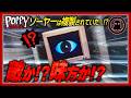 【ポピプレ考察】チャプター6でドクターは味方になるのか?