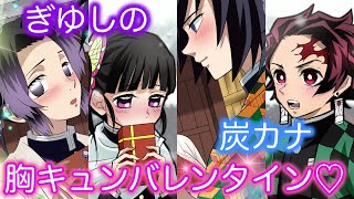 【鬼滅の刃】バレンタイン️総集編！ぎゆしの&炭カナの恋の行方は？【LINE動画/声真似/アフレコ】