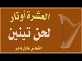 لحن تينين L الشماس عادل ماهر L العشرة أوتار 