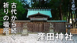 【三重県熊野市】古代から続く祈りの場所「産田神社」