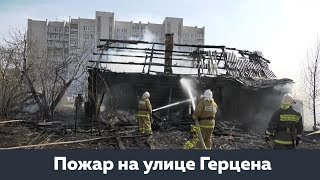 Ликвидация пожара на улице Герцена Ликвидация пожара на улице Герцена