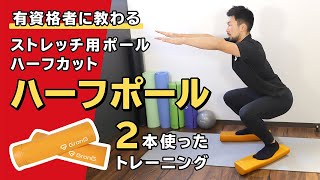 ストレッチ用ポール ハーフカット（ハーフポール）を2本使ったトレーニング【公式】