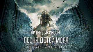 Питер Дикинсон-Песня детей моря аудиокнига фантастика фэнтези мистика рассказ классика