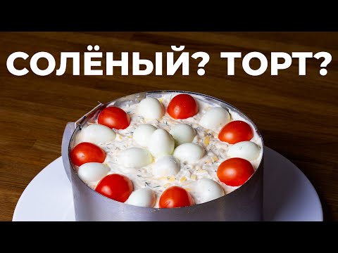 Вместо горошка на Новый Год - Болгарский Соленый Торт! Очень вкусный салат из простых продуктов!
