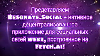 Resonate.Social - нативное децентрализованное приложение для соц сетей Web3, построенное на Fetch.ai