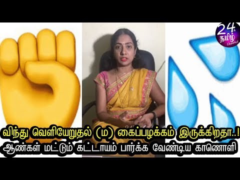 உங்களுக்கு தானாகவே  விந்து  வெளியேறிகிறதா ..! || vinthu  in tamil || Asha lenin latest videos ||