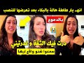 انهــ يار طاطة هالة بالبكاء بعد تعرضها للنـ صب درت فيك الثقة و غدرتيني سمعوا شنو واقع ليها 