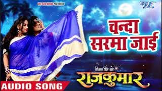 Neelkamal Singh का नया सबसे हिट गाना 2019 | Chanda Sarma Jayi | Vishal Singh Bane Rajkumar