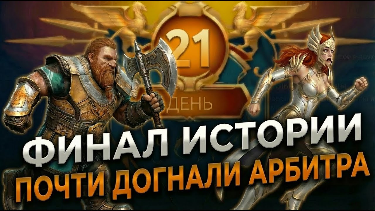 НОВИЧОК В RAID: SHADOW LEGENDS | Аккаунт с ресурсами, рашим 4-й блок миссий Арбитра