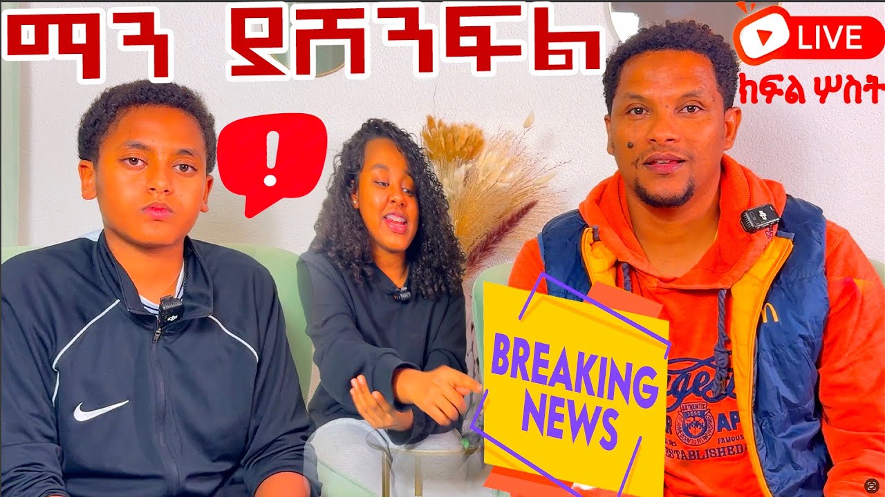 ይህ ይሆናል ብየ አልገመትኩም adonay አዶናየ መሰገጥ ይቁም አለ ?what 