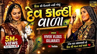 The Secret to Prosperity: Dev Dwarkawala New Bhajan 👑 | Geeta Rabari Song .....