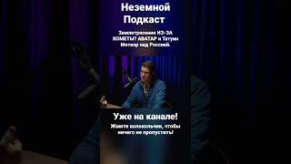 Неземной Подкаст - Землетрясения из-за кометы?, Метеор над Россией (Владимир Сурдин)