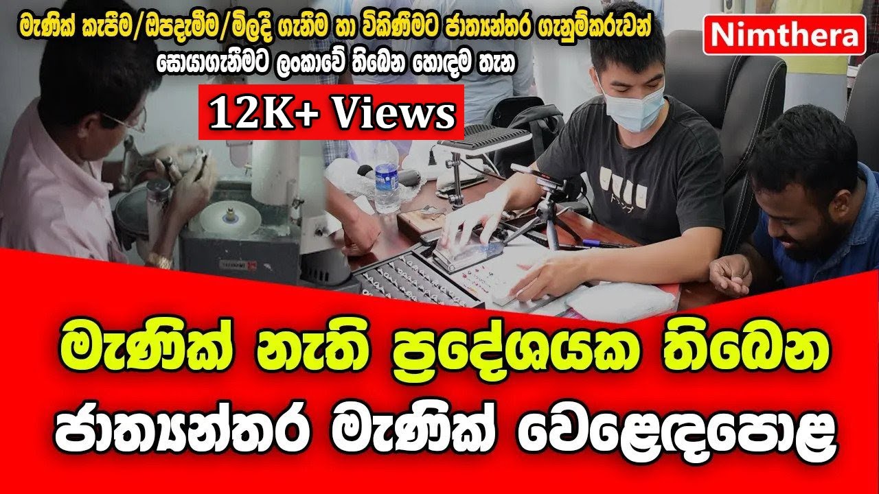 මැණික් නැති ප්‍රදේශයක තිබෙන ජාත්‍යන්තර මැණික් වෙළඳපොළ | Gem Market Beruwala | Nimthera