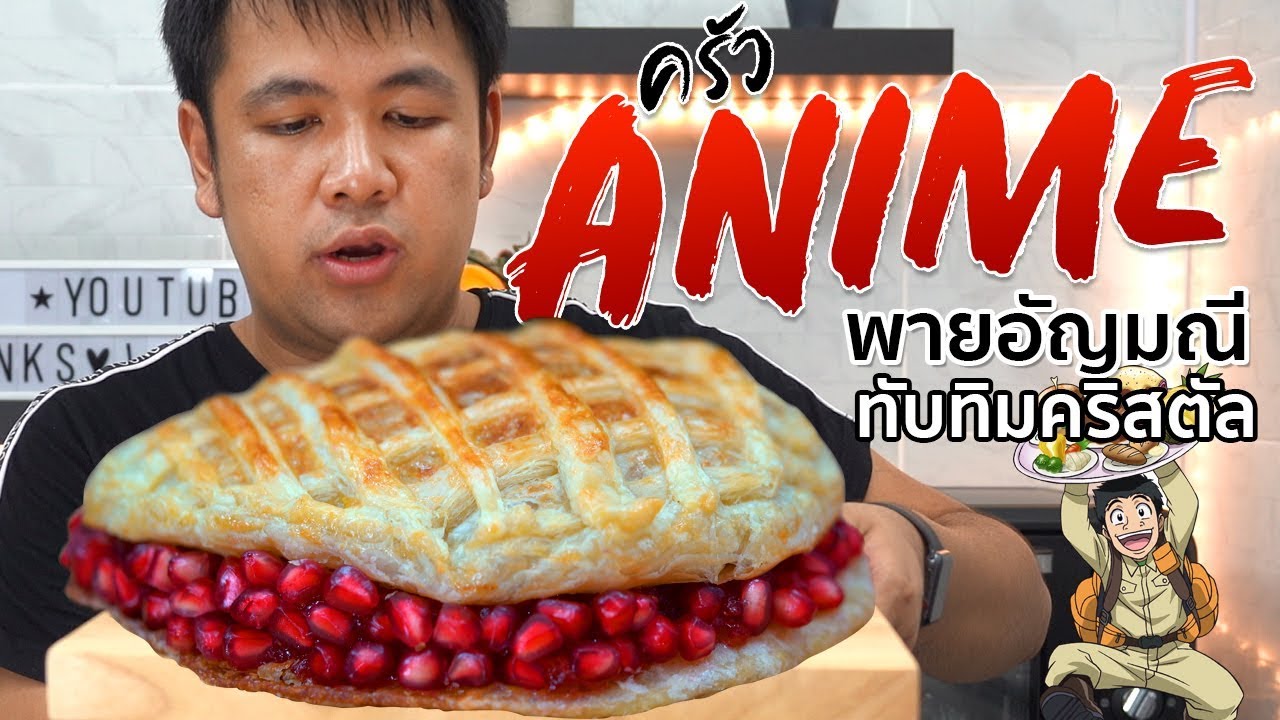ครัวอนิเมะ: ทำพายอัญมณี จากโทริโกะ