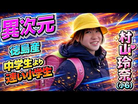 「異次元」のスーパー小学生・村山玲奈（12）。日本中長距離界の未来を担う徳島の至宝