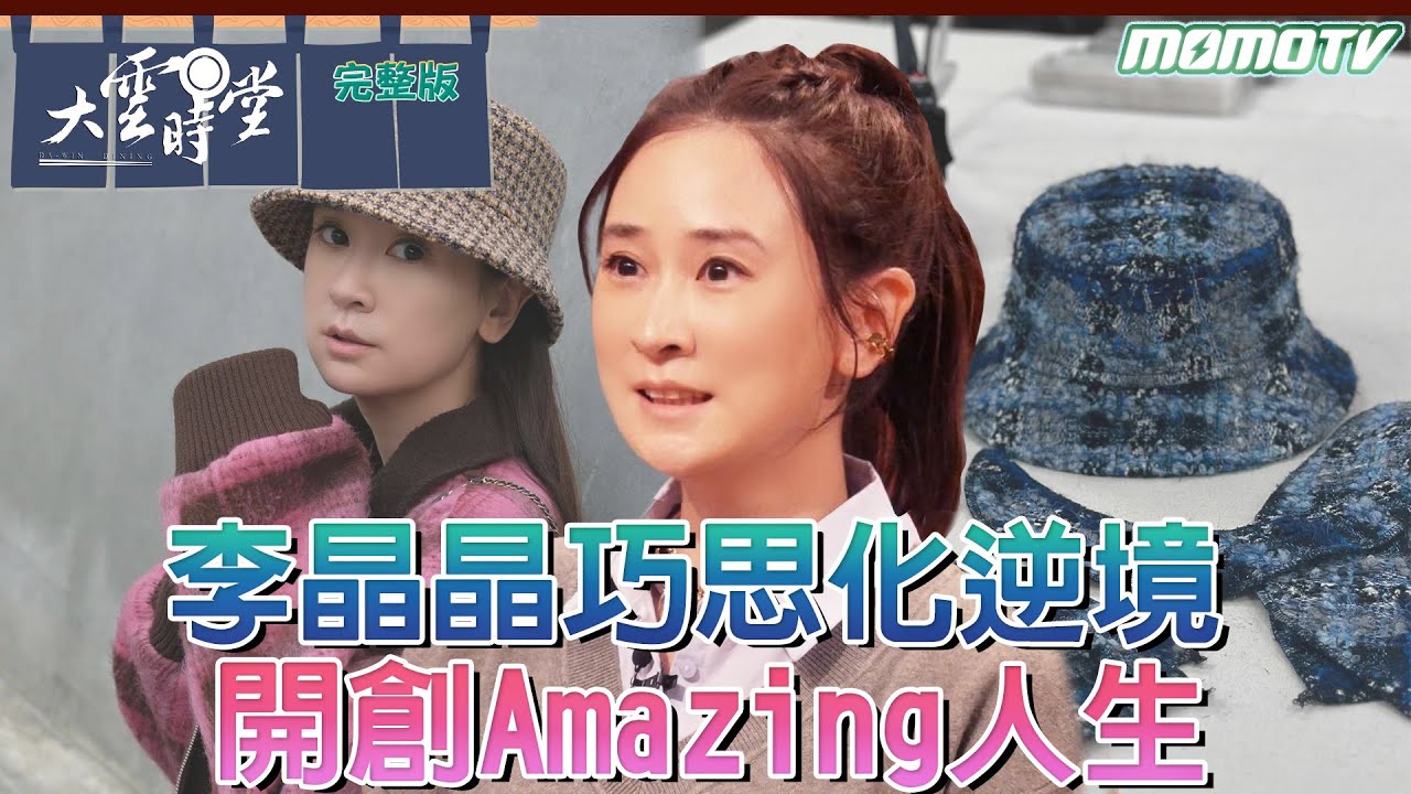 【完整版】李晶晶巧思化逆境   開創Amazing人生 20240301｜ 李四端 【 大雲時堂 】